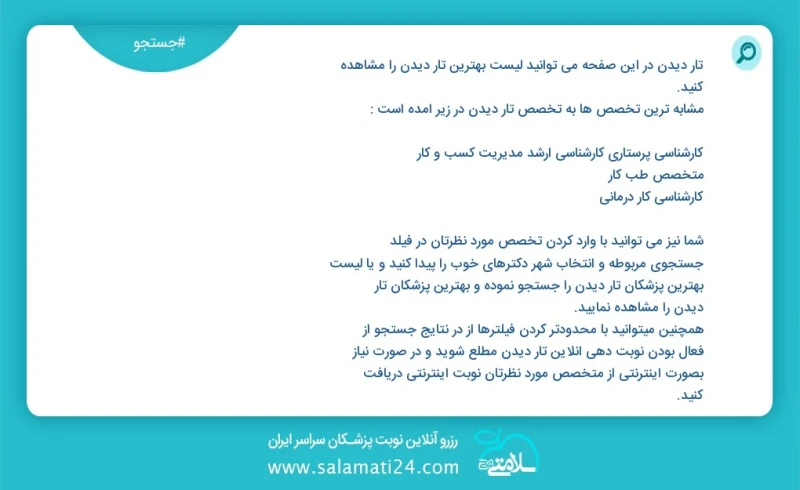 تار دیدن در این صفحه می توانید نوبت بهترین تار دیدن را مشاهده کنید مشابه ترین تخصص ها به تخصص تار دیدن در زیر آمده است کارشناسی گفتار درمانی...